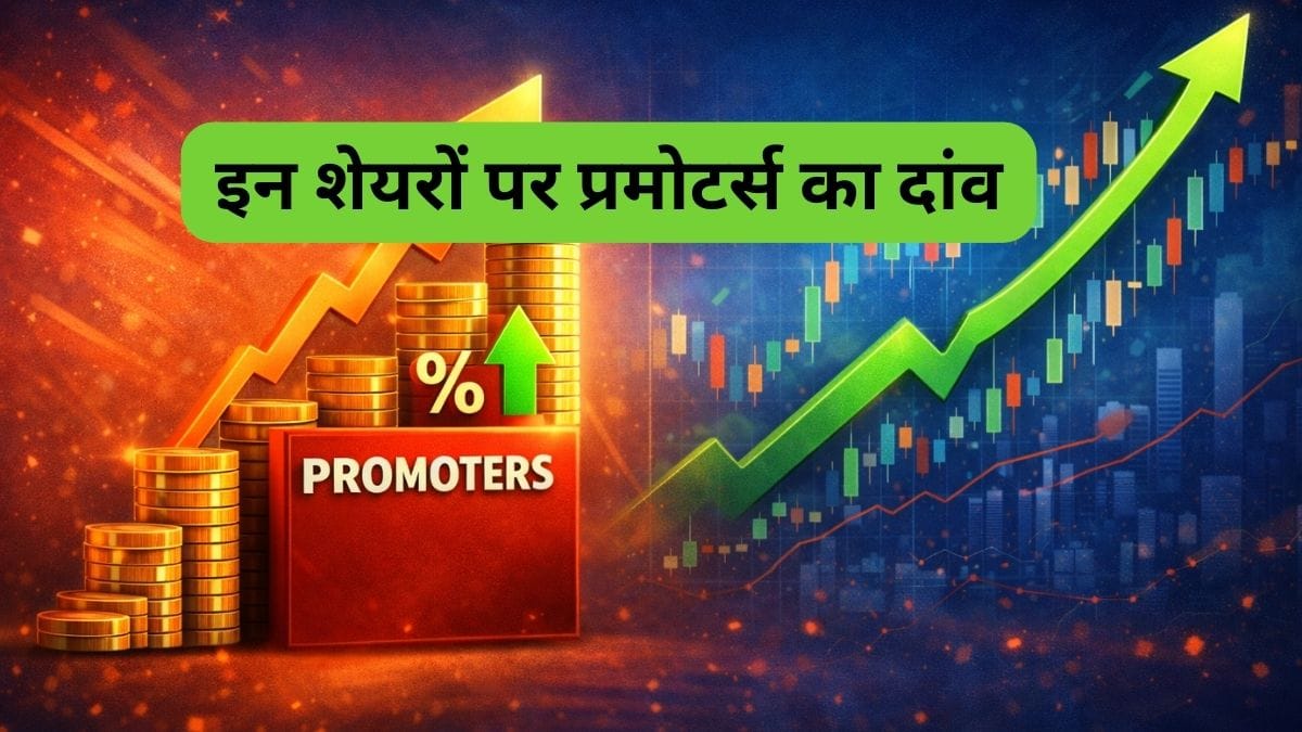 ये 3 कंपनियां बनीं प्रमोटर्स की चहेती, बढ़ाई हिस्‍सेदारी, ROE और ROCE है दमदार