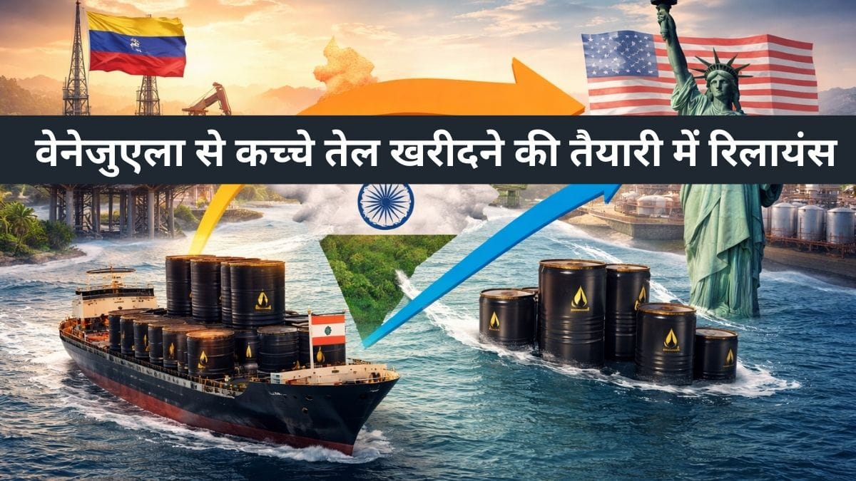 वेनेजुएला से कच्‍चा तेल खरीदने की तैयारी में जुटी Reliance, अमेरिकी सरकार से साध रही संपर्क, मंजूरी का इंतजार
