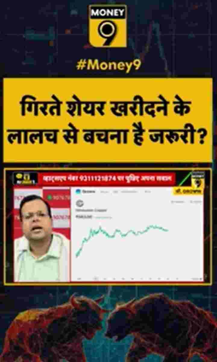 गिरते शेयर खरीदने के लालच से बचना है जरूरी?
