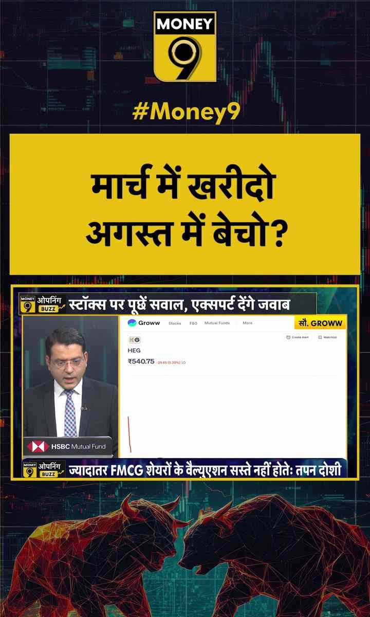 मार्च में खरीदो अगस्त में बेचो?