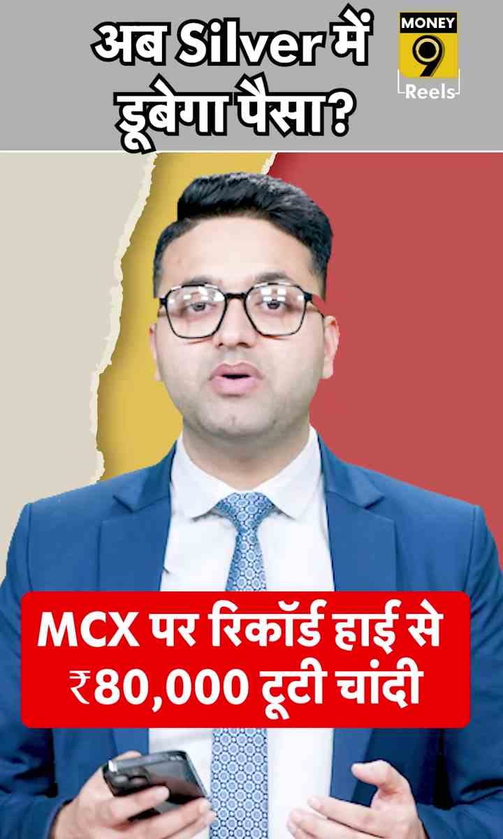 अब Silver में डूबेगा पैसा?