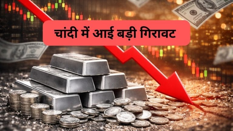 रिकॉर्ड हाई के बाद चांदी में मचा भूचाल, 1 दिन में ₹14000 से ज्‍यादा हुई सस्‍ती, जानें क्‍यों आई गिरावट