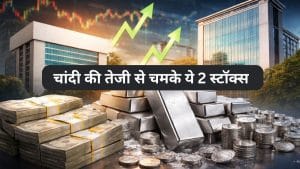 चांदी की तेजी ने बढ़ाई इन 2 स्‍टॉक्‍स की चमक, बने नोट छापने की मशीन, 3 महीने में 50% तक उछले