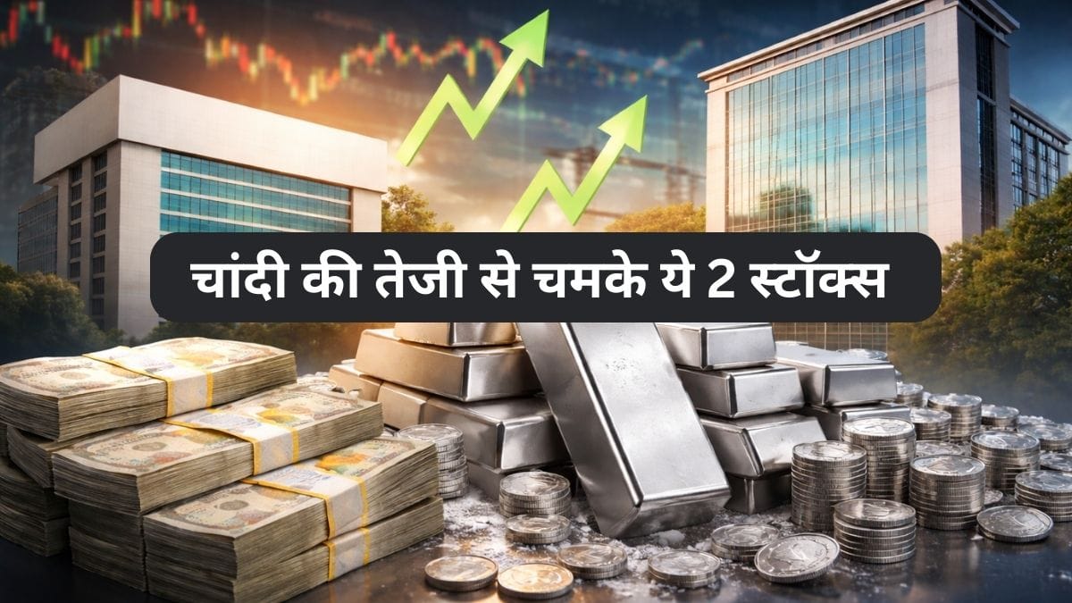 चांदी की तेजी ने बढ़ाई इन 2 स्‍टॉक्‍स की चमक, बने नोट छापने की मशीन, 3 महीने में 50% तक उछले