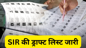यूपी में SIR की ड्राफ्ट लिस्ट जारी, 2.89 करोड़ नाम कटे, अब 12.55 करोड़ मतदाता, नाम ऐड कराने का अब भी मौका