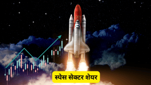 बजट 2026 से पहले फोकस में आया स्पेस सेक्टर, इन 3 शेयरों पर रखें नजर, तेजी से स्केल-अप कर रही कंपनियां