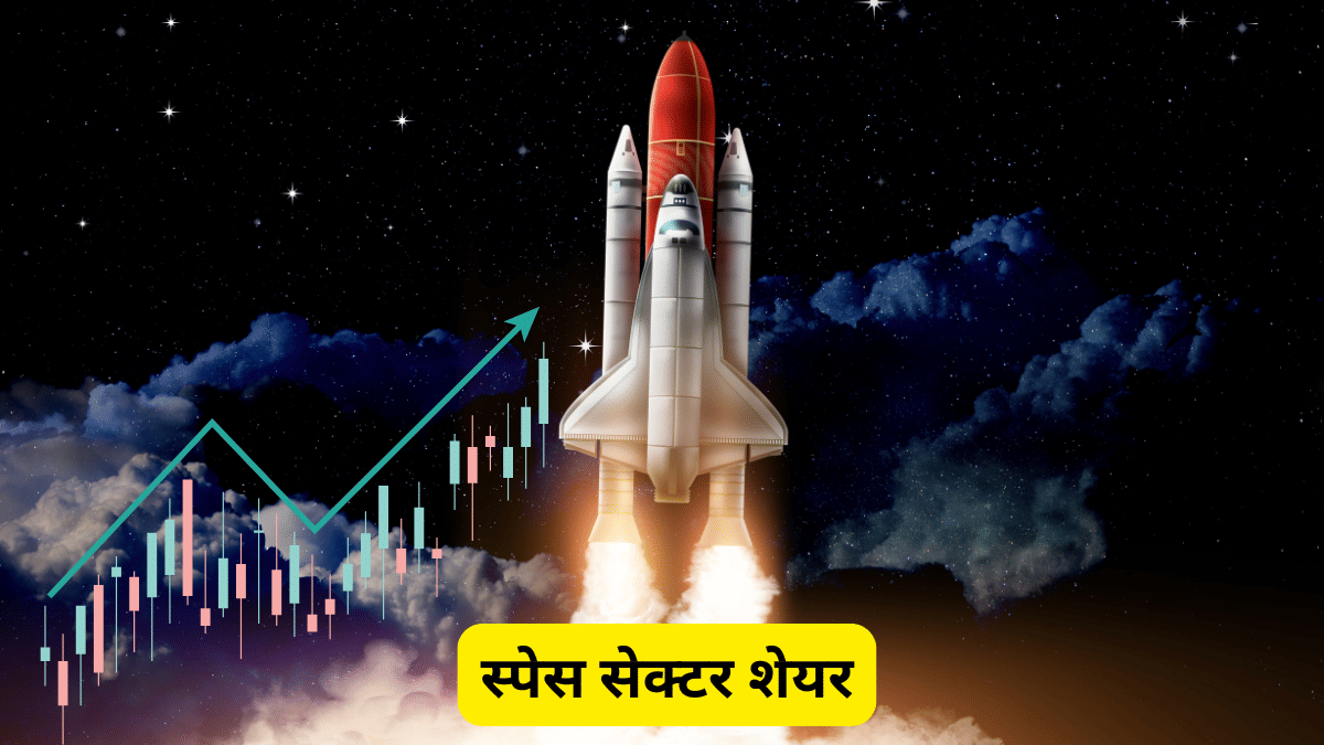 बजट 2026 से पहले फोकस में आया स्पेस सेक्टर, इन 3 शेयरों पर रखें नजर, तेजी से स्केल-अप कर रही कंपनियां बजट 2026 से पहले फोकस में आया स्पेस सेक्टर, इन 3 शेयरों पर रखें नजर, तेजी से स्केल-अप कर रही कंपनियां