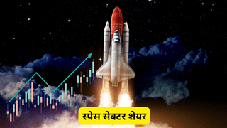 बजट 2026 से पहले फोकस में आया स्पेस सेक्टर, इन 3 शेयरों पर रखें नजर, तेजी से स्केल-अप कर रही कंपनियां