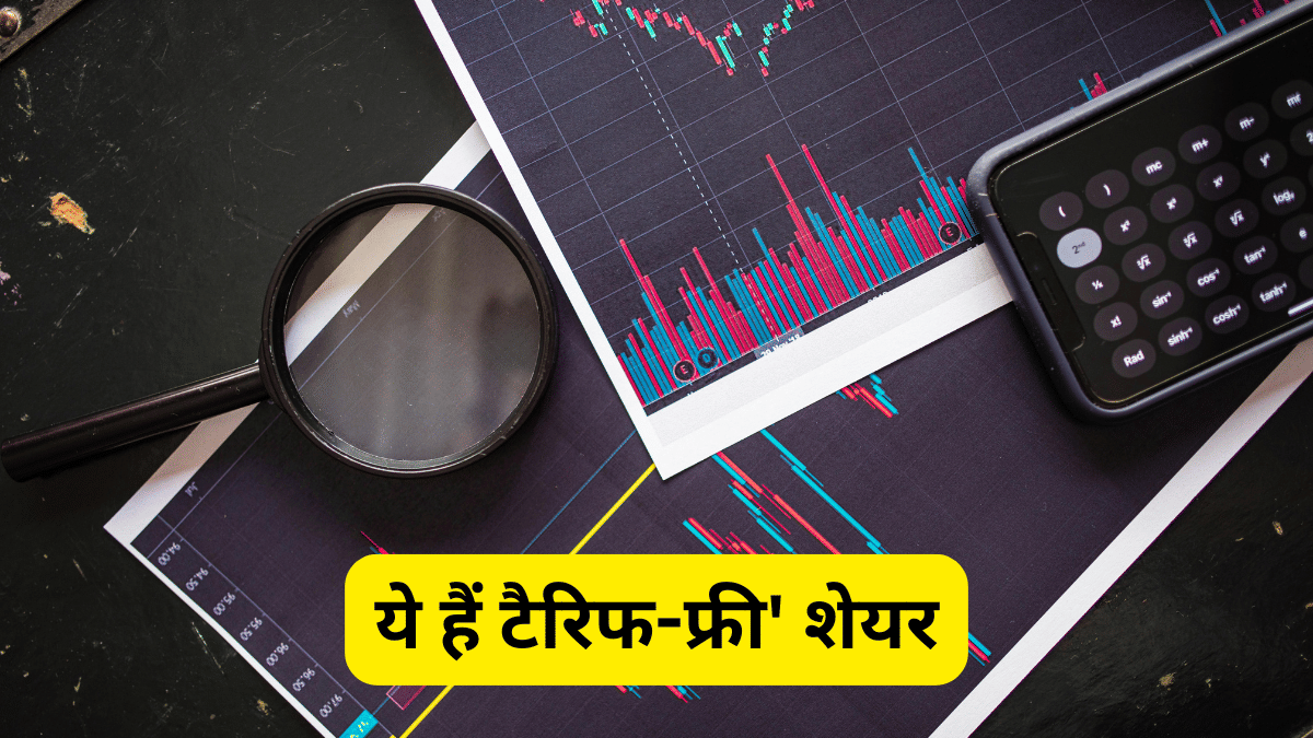 ये हैं 3 ‘टैरिफ-प्रूफ’ शेयर, इन पर अमेरिकी फैसले का नहीं होता कोई असर! स्टॉक पर रख सकते हैं नजर