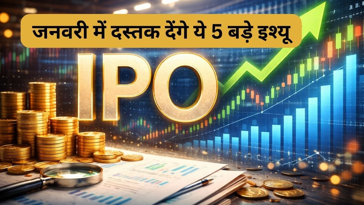 पैसा रखें तैयार! जनवरी में लगेगी IPO की बहार, Hero FinCorp समेत आएंगे ये 5 दमदार इश्यू