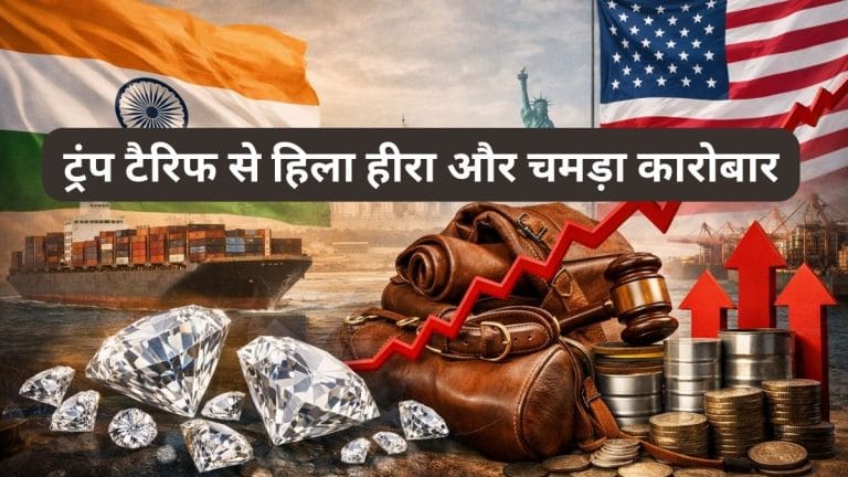 US टैरिफ से हिला भारतीय बाजार, डायमंड और लेदर इंडस्‍ट्री पर सबसे ज्‍यादा मार, निर्यात घटा, रोजगार पर भी संकट