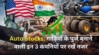 गाड़ियों के पुर्जे बनाने वाली इन तीन कंपनियों पर रखें नजर, ना के बराबर कर्ज, 52-वीक हाई के पास पहुंचा शेयर