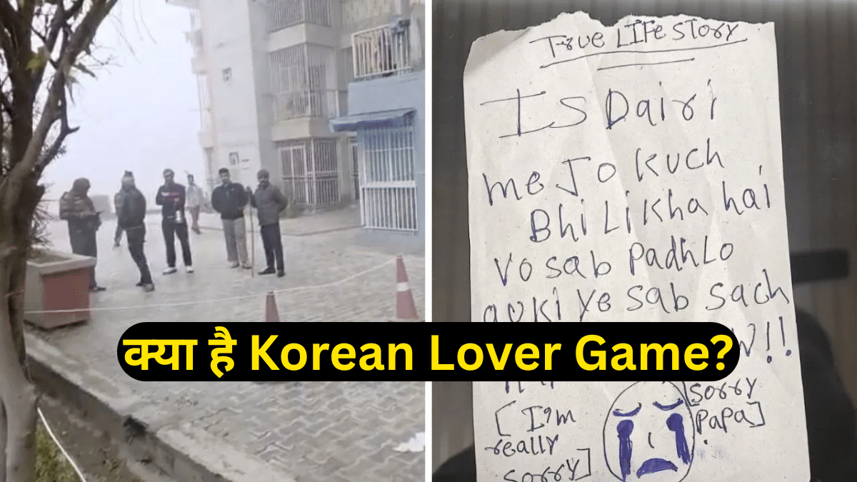 क्या है Korean Lover Game, जिसने ली 3 बेटियों की जान? जानिए कैसे करता है मजबूर, करने होते हैं ये काम