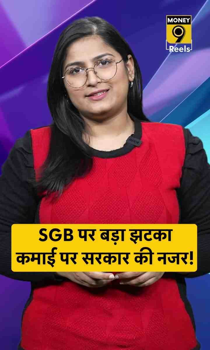 SGB पर बड़ा झटका, कमाई पर सरकार की नजर!