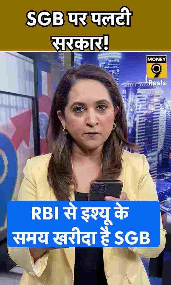 SGB पर पलटी सरकार!