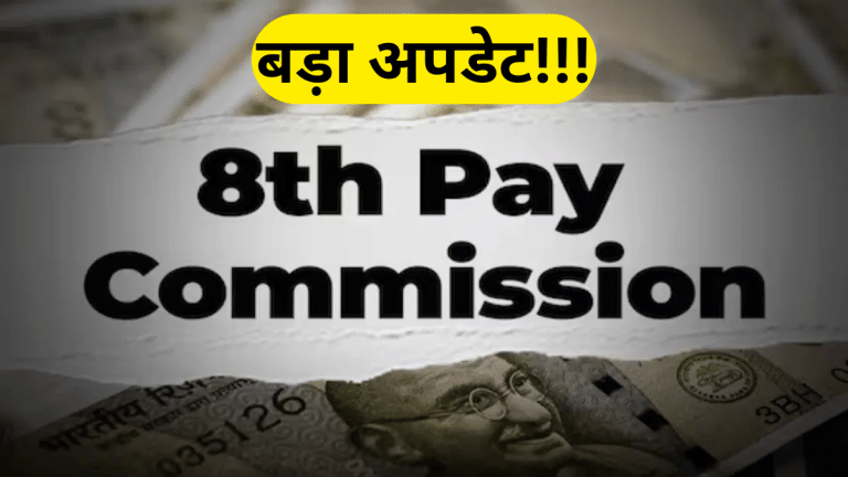 8th Pay Commission: सैलरी-पेंशन बढ़ाने का देना है सुझाव? 30 अप्रैल तक भेजें मेमोरेंडम; सरकार ने दिया मौका