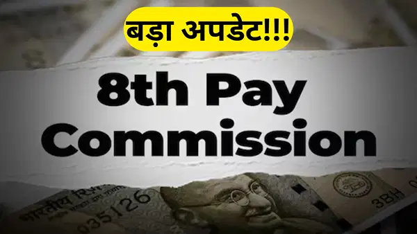 8वें वेतन आयोग में देरी! DA एरियर की उम्मीद बरकरार, HRA और ट्रांसपोर्ट अलाउंस पर संशय; जानें क्या है बड़ा अपडेट 8वें वेतन आयोग में देरी! DA एरियर की उम्मीद बरकरार, HRA और ट्रांसपोर्ट अलाउंस पर संशय; जानें क्या है बड़ा अपडेट