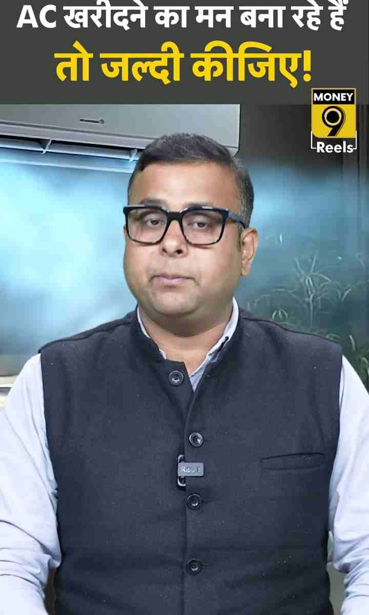 AC खरीदने का मन बना रहे हैं तो जल्दी कीजिए!