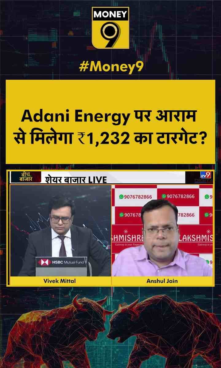 Adani Energy पर आराम से मिलेगा ₹1,232 का टारगेट?