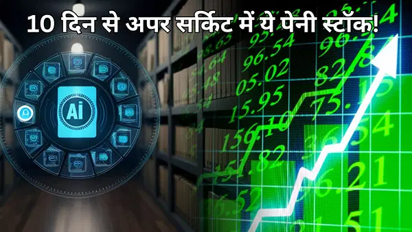 12 रुपये है कीमत! AI प्लेटफॉर्म की खबर से इस पेनी स्टॉक में जबरदस्त जोश, लगातार 10 दिन से अपर सर्किट 12 रुपये है कीमत! AI प्लेटफॉर्म की खबर से इस पेनी स्टॉक में जबरदस्त जोश, लगातार 10 दिन से अपर सर्किट