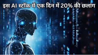 देश में चल रहा AI Summit और असर दिखा इस स्टॉक पर, 20% उछल गए शेयर, UAE से भी मिला है मेगा ऑर्डर