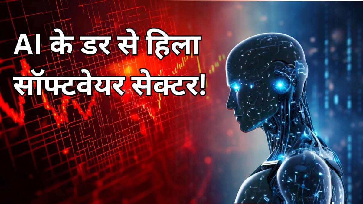 AI के डर से हिला सॉफ्टवेयर सेक्टर, Infosys 27% और TCS 32% नीचे, क्यों छाया है ये मंजर, क्या कहते हैं दिग्गज