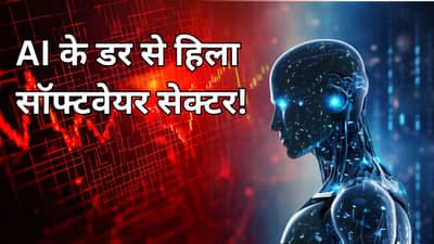 AI के डर से हिला सॉफ्टवेयर सेक्टर, Infosys 27% और TCS 32% नीचे, क्यों छाया है ये मंजर, क्या कहते हैं दिग्गज AI के डर से हिला सॉफ्टवेयर सेक्टर, Infosys 27% और TCS 32% नीचे, क्यों छाया है ये मंजर, क्या कहते हैं दिग्गज