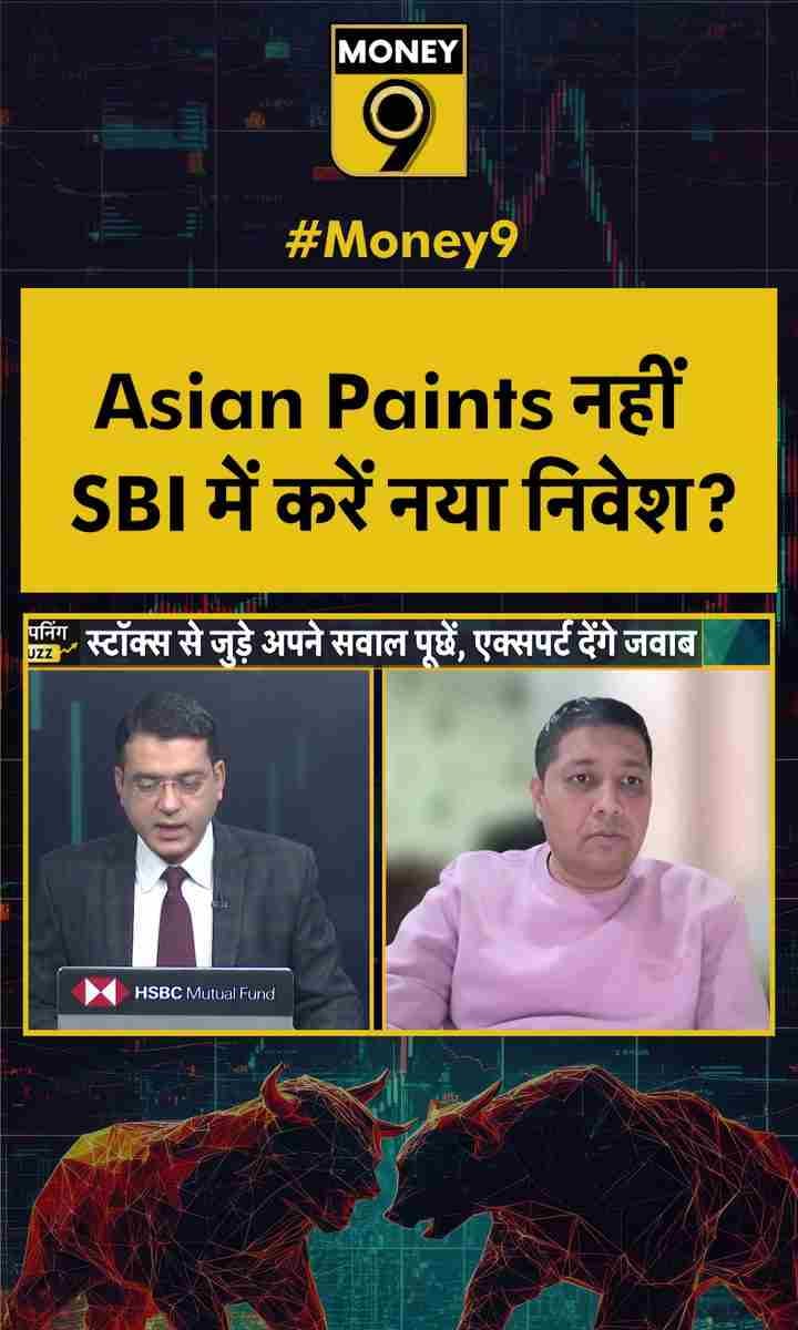 Asian Paints नहीं SBI में करें नया निवेश?
