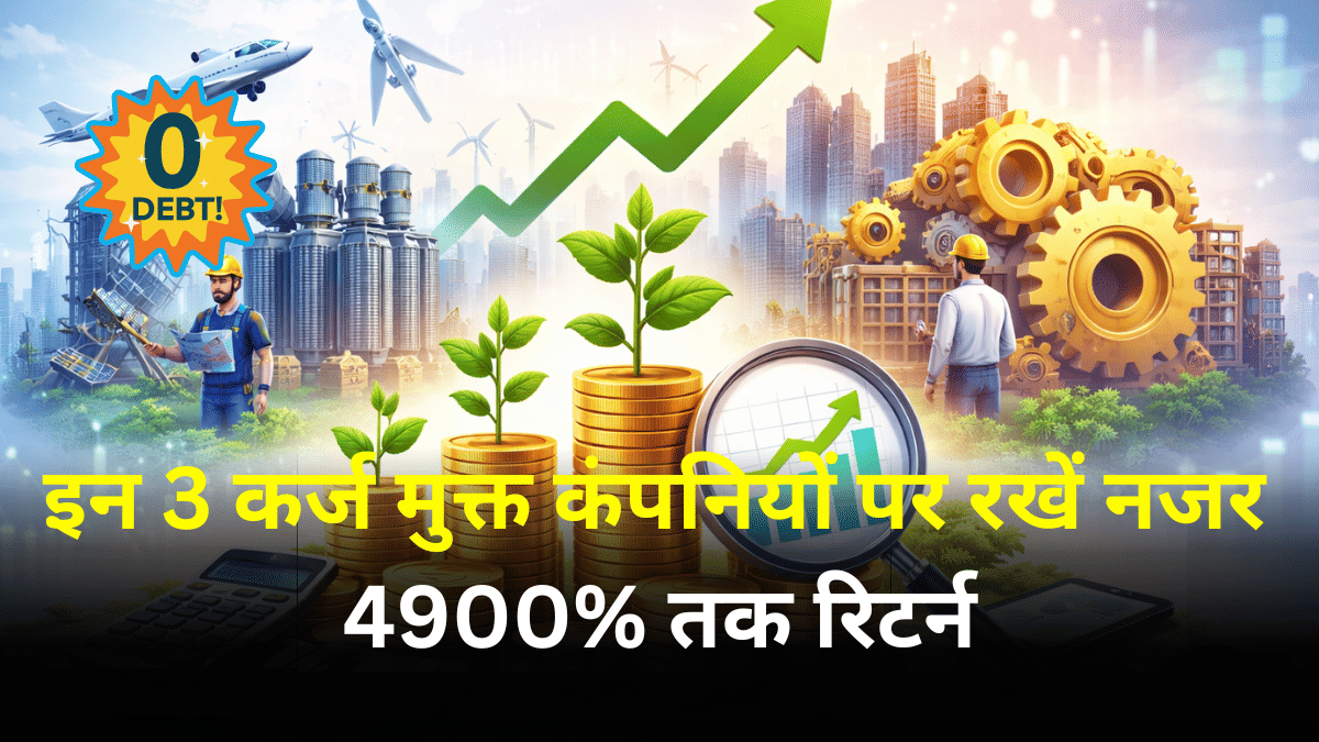 4900% तक रिटर्न देने वाली इन 3 कर्ज मुक्त कंपनियों पर रखें नजर, 52-वीक हाई से 45% तक टूट चुके हैं शेयर