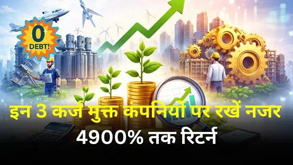 4900% तक रिटर्न देने वाली इन 3 कर्ज मुक्त कंपनियों पर रखें नजर, 52-वीक हाई से 45% तक टूट चुके हैं शेयर 4900% तक रिटर्न देने वाली इन 3 कर्ज मुक्त कंपनियों पर रखें नजर, 52-वीक हाई से 45% तक टूट चुके हैं शेयर