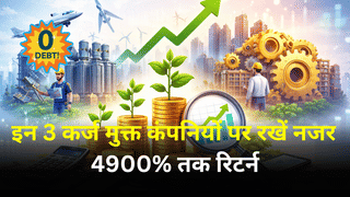 4900% तक रिटर्न देने वाली इन 3 कर्ज मुक्त कंपनियों पर रखें नजर, 52-वीक हाई से 45% तक टूट चुके हैं शेयर