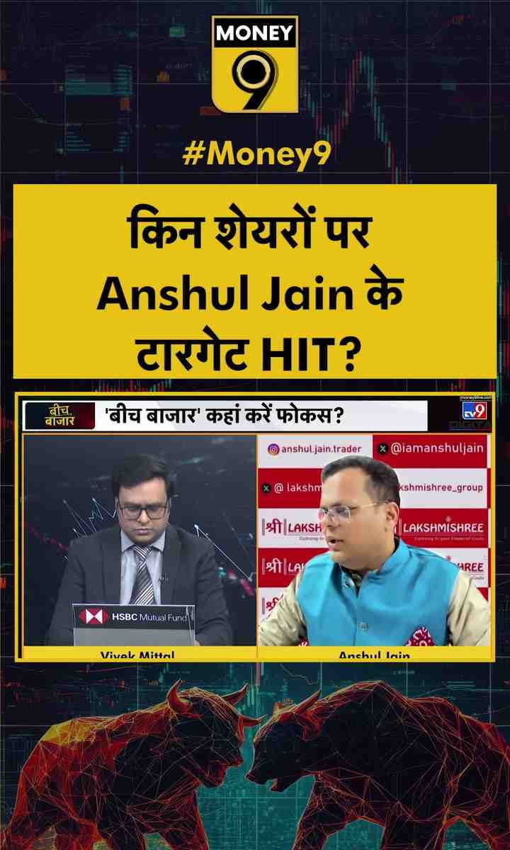 किन शेयरों पर Anshul Jain के टारगेट HIT?