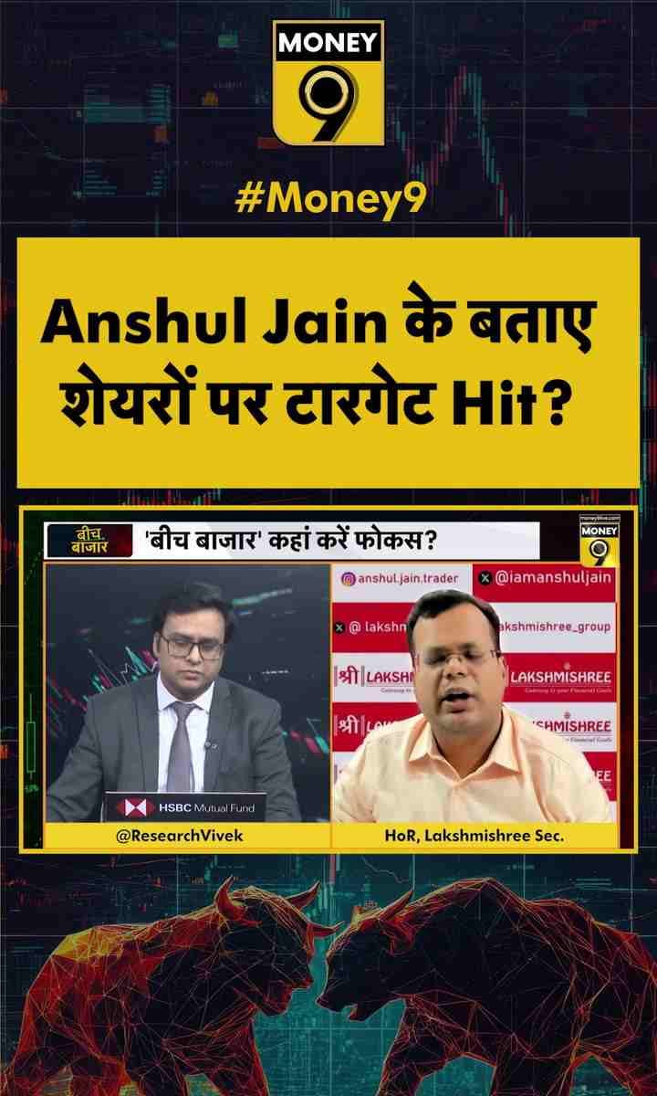 Anshul Jain के बताए शेयरों पर टारगेट Hit?