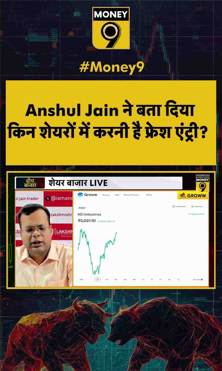 Anshul Jain ने बता दिया किन शेयरों में करनी है फ्रेश एंट्री?