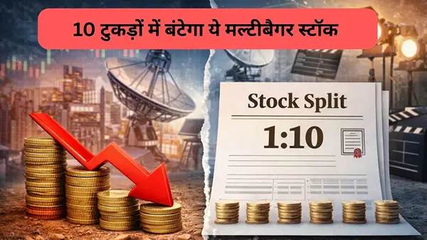 4272% का दे चुका है मल्टीबैगर रिटर्न, अब 10 टुकड़ों में बंटेगा इस एंटरटेनमेंट कंपनी का शेयर, रिकॉर्ड डेट तय 4272% का दे चुका है मल्टीबैगर रिटर्न, अब 10 टुकड़ों में बंटेगा इस एंटरटेनमेंट कंपनी का शेयर, रिकॉर्ड डेट तय