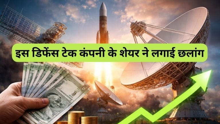 इस डिफेंस टेक कंपनी को मिला ₹122.58 करोड़ का बड़ा ऑर्डर, शेयर ने लगाई 7% की छलांग, कर्ज भी ना के बराबर