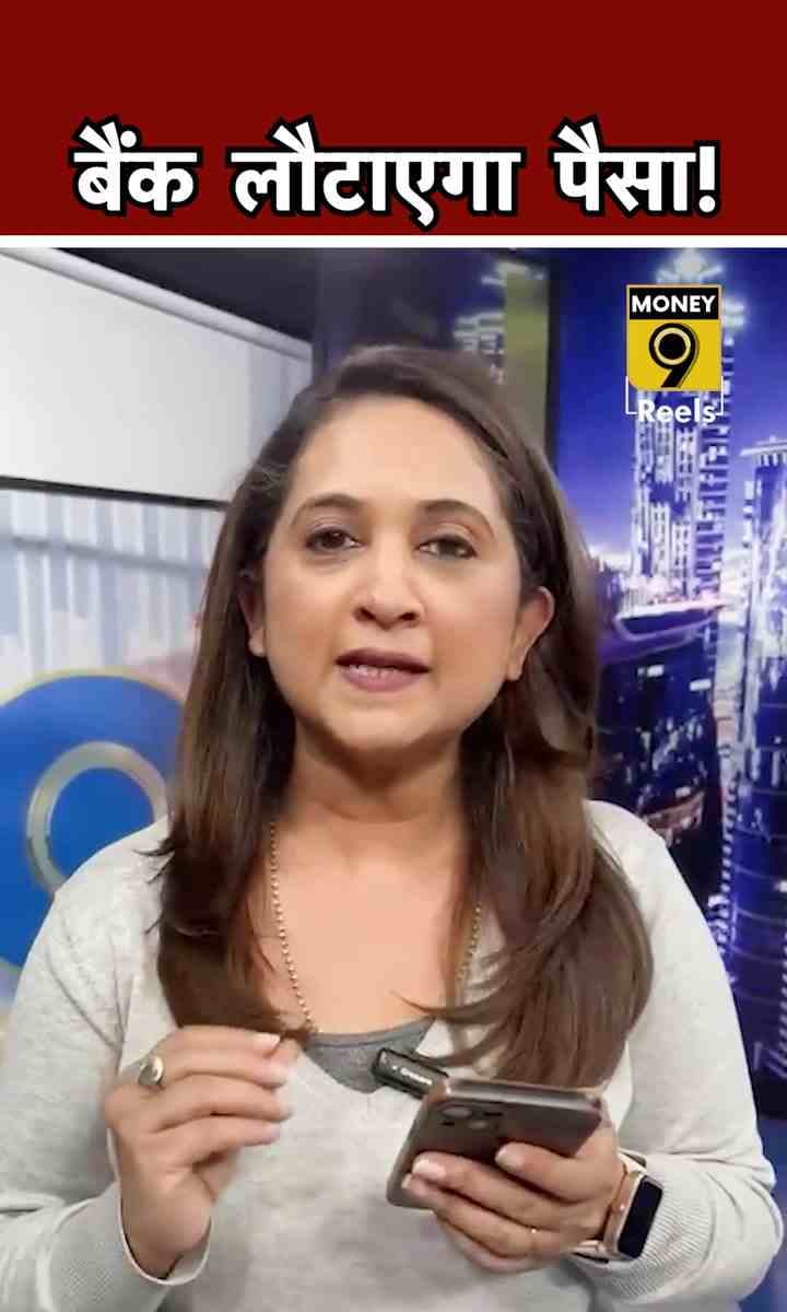 बैंक लौटाएगा पैसा!