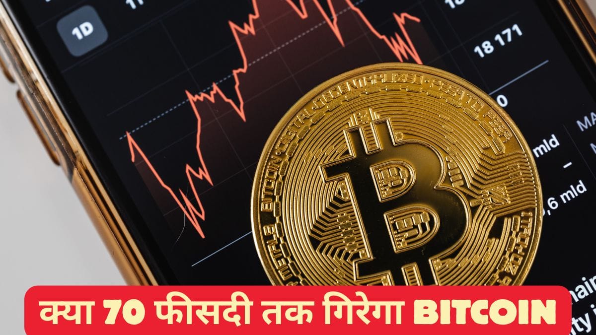 क्या 70 फीसदी तक गिरेगा Bitcoin, क्यों गिर रहा है क्रिप्टो मार्केट, CryptoQuant CEO ने बताई असली वजह