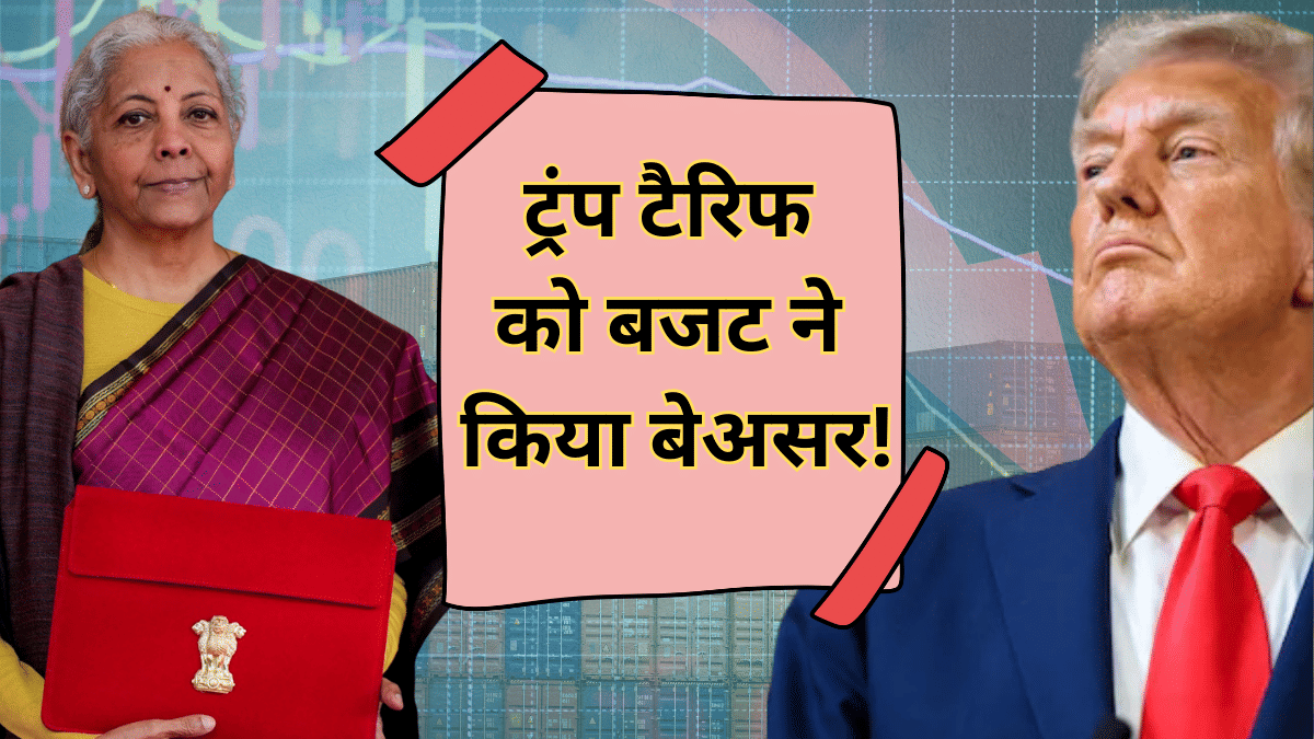 ट्रंप टैरिफ को फुस्स करेंगे ये 3 बड़े फैसले, बजट में निकला तोड़! SEZ से लेकर टेक्सटाइल को बनाया अभेद्य