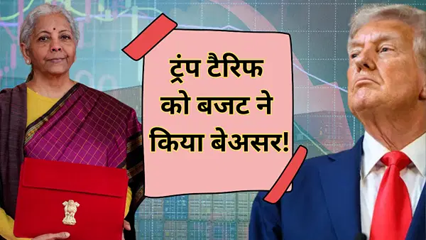 ट्रंप टैरिफ को फुस्स करेंगे ये 3 बड़े फैसले, बजट में निकला तोड़! SEZ से लेकर टेक्सटाइल को बनाया अभेद्य ट्रंप टैरिफ को फुस्स करेंगे ये 3 बड़े फैसले, बजट में निकला तोड़! SEZ से लेकर टेक्सटाइल को बनाया अभेद्य