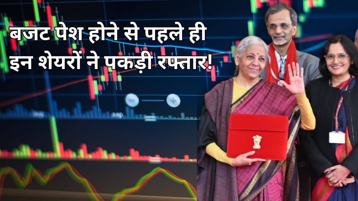 बजट पेश होने से पहले चमके ये 5 शेयर! ONGC, BEL और Bajaj Auto में जबरदस्त खरीदारी, फार्मा से ऑटो सेक्टर तक दिखा पॉजिटिव मूड बजट पेश होने से पहले चमके ये 5 शेयर! ONGC, BEL और Bajaj Auto में जबरदस्त खरीदारी, फार्मा से ऑटो सेक्टर तक दिखा पॉजिटिव मूड