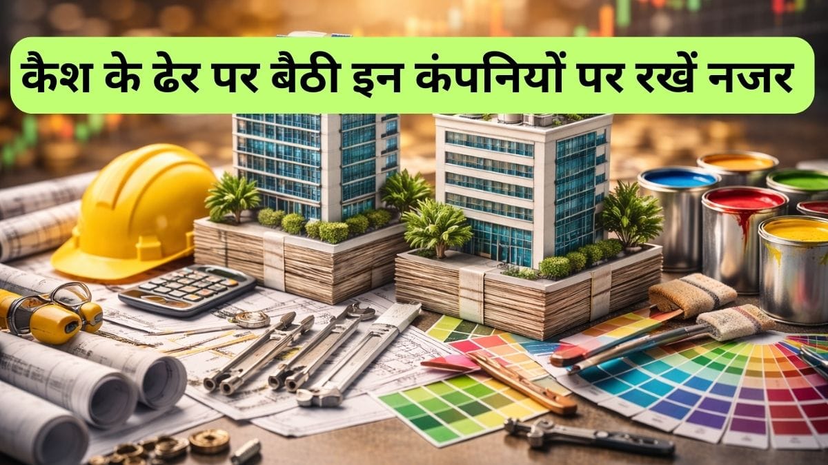 कैश के ढेर पर बैठी हैं ये 2 छुटकू कंपनियां, धड़ाधड़ भाग रहे शेयर, फंडामेंटल भी मजबूत, बन सकते हैं मनी मशीन