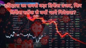 डिफेंस बजट 15% बढ़ा, फिर भी बाजार नाखुश क्यों? HAL, BDL, GRSE समेत दिग्गज शेयर 6% तक टूटे