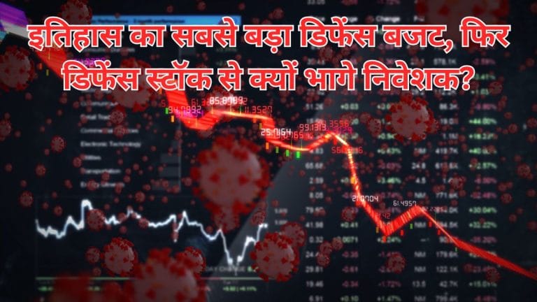 डिफेंस बजट 15% बढ़ा, फिर भी बाजार नाखुश क्यों? HAL, BDL, GRSE समेत दिग्गज शेयर 6% तक टूटे