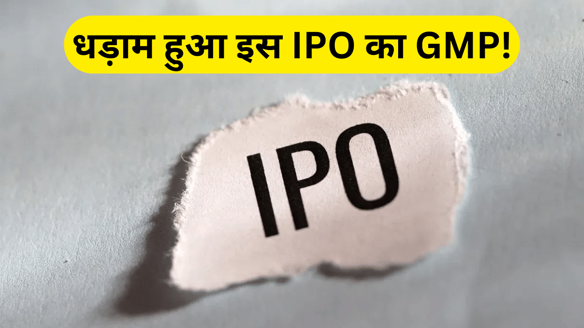 बड़ा IPO, दमदार सब्सक्रिप्शन…फिर भी लिस्टिंग के साथ होगा नुकसान? ₹180 से टूटकर नेगेटिव हुआ GMP; जानें डिटेल्स