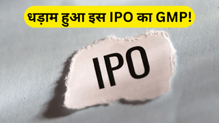 बड़ा IPO, दमदार सब्सक्रिप्शन…फिर भी लिस्टिंग के साथ होगा नुकसान? ₹180 से टूटकर नेगेटिव हुआ GMP; जानें डिटेल्स