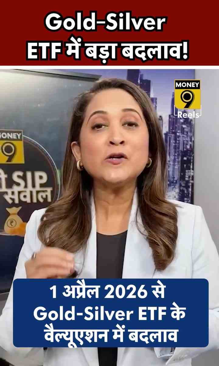 Gold–Silver ETF में बड़ा बदलाव!