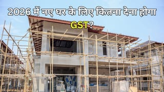2026 में फ्लैट खरीदने की तैयारी कर रहे हैं? अंडर-कंस्ट्रक्शन, रेडी टू मूव और अफोर्डेबल हाउसिंग पर GST का पूरा गणित समझिए