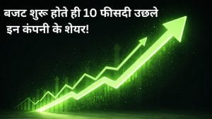 शुरू हुआ Budget और 10% उछल गए इन कंपनी के शेयर, Auto, Defence और Shipbuilding सेक्टर से है ताल्लुक