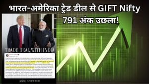 भारत-अमेरिका ट्रेड डील से GIFT Nifty 791 अंक उछला, क्या अब FIIs करेंगे वापसी, मंगलवार के बाजार से बढ़ी उम्मीदें
